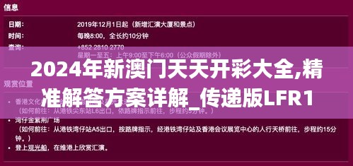 2024年新澳门天天开彩大全,精准解答方案详解_传递版LFR13.92