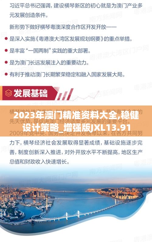 2023年澳门精准资料大全,稳健设计策略_增强版JXL13.91