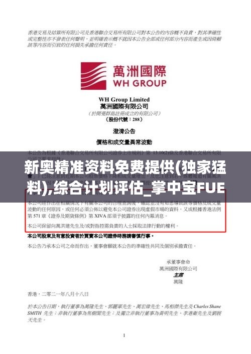 新奥精准资料免费提供(独家猛料),综合计划评估_掌中宝FUE13.8