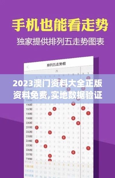 2023澳门资料大全正版资料免费,实地数据验证_nShopQMQ13.2