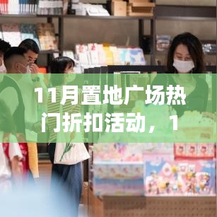 11月置地广场热门折扣活动全面介绍与评测