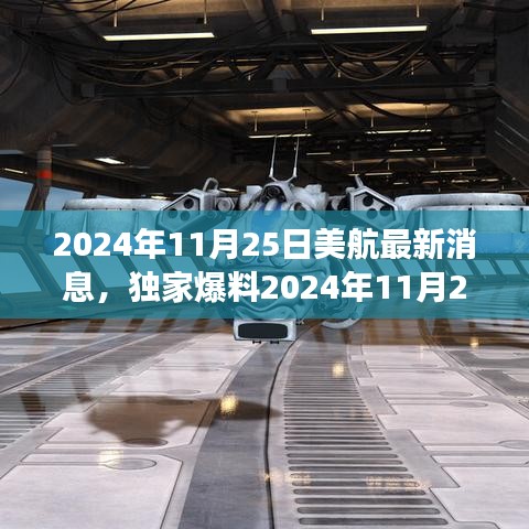 独家揭秘，美航创新科技与未来发展引领航空新纪元，最新消息揭秘重大更新（2024年11月25日）