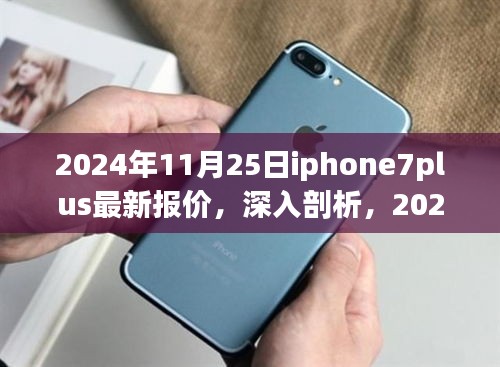 独家解析，2024年11月25日iPhone 7 Plus最新报价与市场影响