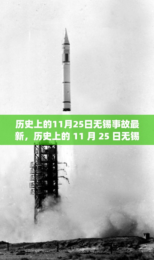 历史上的11月25日无锡事故深度揭秘，心灵启示之旅的转折点