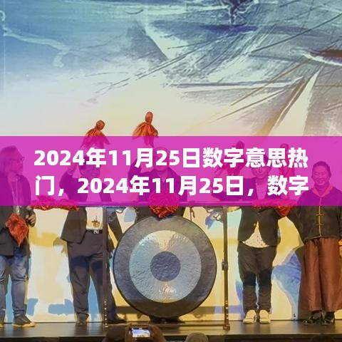 2024年11月25日数字趋势洞察，探寻数字背后的热门趋势