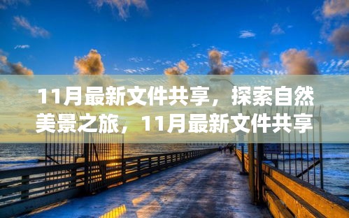 11月最新文件共享，自然美景之旅，启程寻找内心的宁静与平和之旅