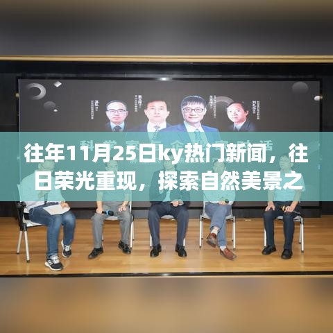 往年11月25日ky热门新闻回顾，探索自然美景之旅，寻找内心的宁静之旅