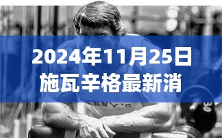 施瓦辛格励志新动向，学习变化的力量，自信塑造未来之路（2024年最新消息）