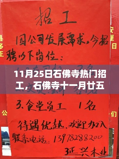 石佛寺11月25日热门招工信息集结，开启职业新篇章！