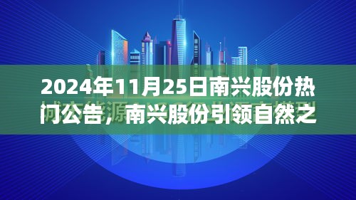 南兴股份引领自然之旅，寻找内心平静的探险之旅热门公告发布（日期，2024年11月25日）