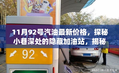 11月92号汽油最新价格，探秘小巷深处的隐藏加油站，揭秘最新汽油价格与独特小店故事