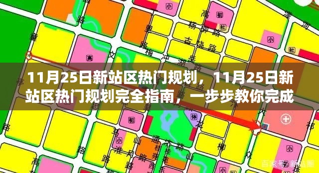 11月25日新站区热门规划完全指南，从零开始建设新站的任务步骤