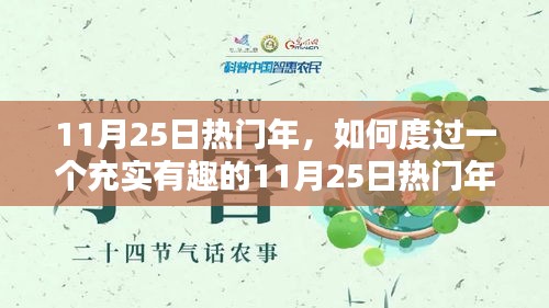 如何充实度过热门年份的11月25日，一步步指南