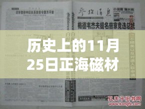 历史上的11月25日正海磁材消息概览，最新动态一览无余