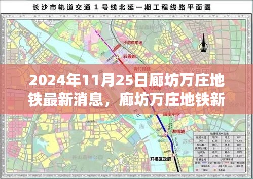 廊坊万庄地铁新纪元前沿科技体验，2024年最新消息与未来出行展望