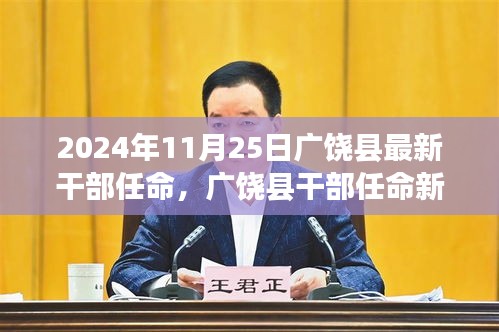 广饶县干部任命新篇章揭晓，2024年11月25日的崭新开始