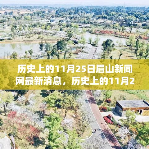 眉山新闻网探寻自然美景之旅，历史上的11月25日追寻内心平静的奇妙冒险