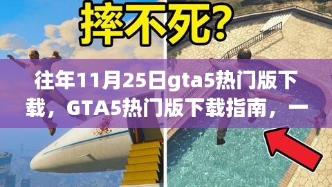 GTA5热门版下载指南，适合初学者与进阶用户的游戏资源获取教程