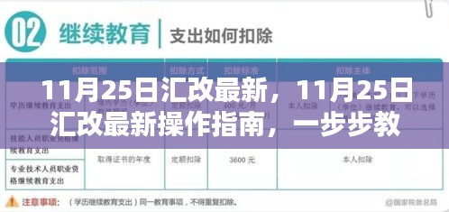 11月25日汇改最新操作指南，完成汇改任务步骤详解