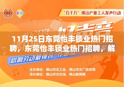 东莞怡丰锁业热门招聘，解锁职业新机遇的三大要点！