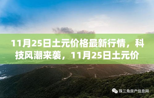 11月25日土元价格最新行情下的智能产品革新与科技风潮