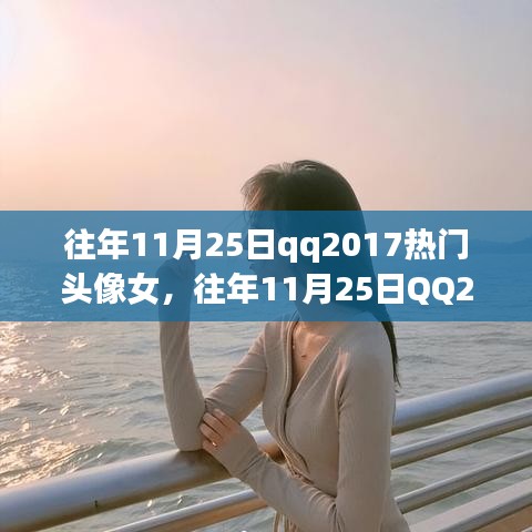 往年11月25日QQ热门女生头像回顾与解析，2017年头像流行趋势解析