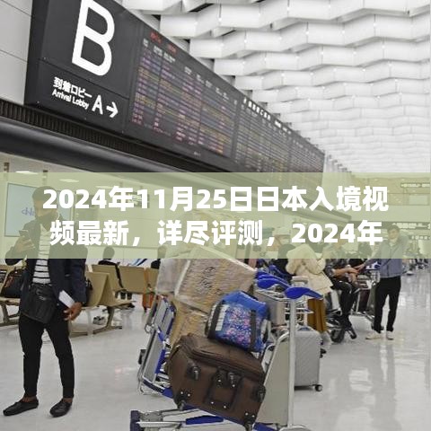 2024年日本入境视频最新介绍与体验评测