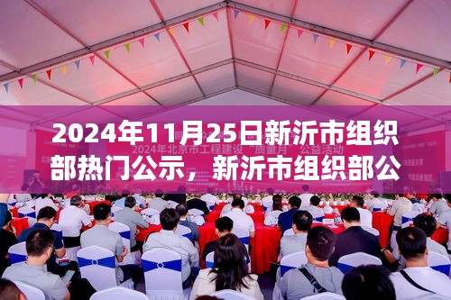 新沂市组织部公示日，日常故事中的友情温馨时光