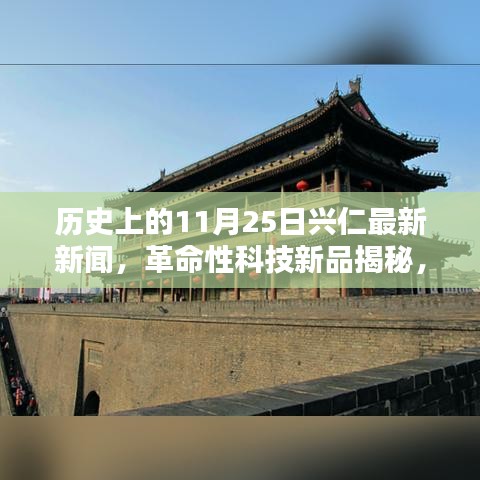 历史上的11月25日兴仁科技革新揭秘，革命性科技新品引领新纪元