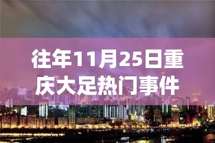 往年11月25日重庆大足热门事件回顾与展望