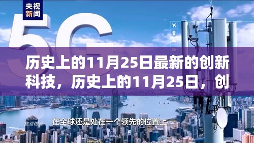 历史上的11月25日，创新科技的新里程碑事件回顾