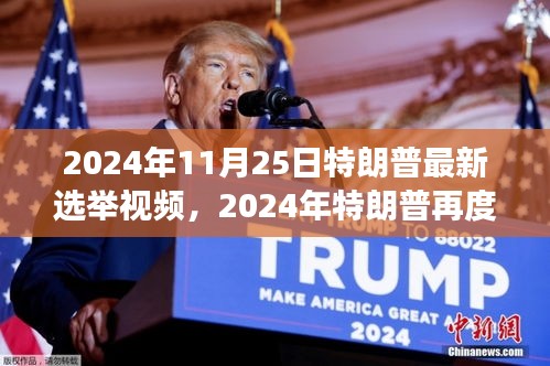 揭秘特朗普未来动向，2024年再度归来？最新选举视频曝光！