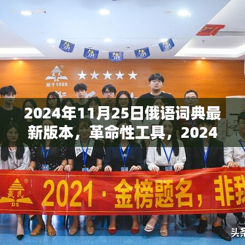 革命性工具，2024年最新俄语词典版本——科技之巅的俄语学习革命