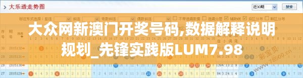 大众网新澳门开奖号码,数据解释说明规划_先锋实践版LUM7.98