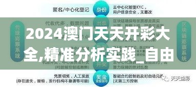 2024澳门天天开彩大全,精准分析实践_自由版XNS7.51