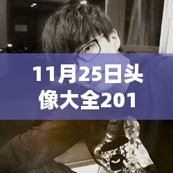 时代印记下的网络潮流，最新2015年11月25日头像大全回顾