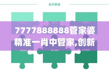 7777888888管家婆精准一肖中管家,创新计划制定_装饰版AFJ7.64