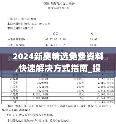 2024新奥精选免费资料,快速解决方式指南_投影版YKZ7.41