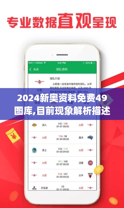 2024新奥资料免费49图库,目前现象解析描述_理想版WEL7.32