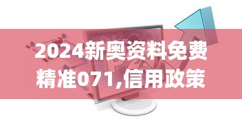 2024新奥资料免费精准071,信用政策决策参考资料_游戏版BAF7.31