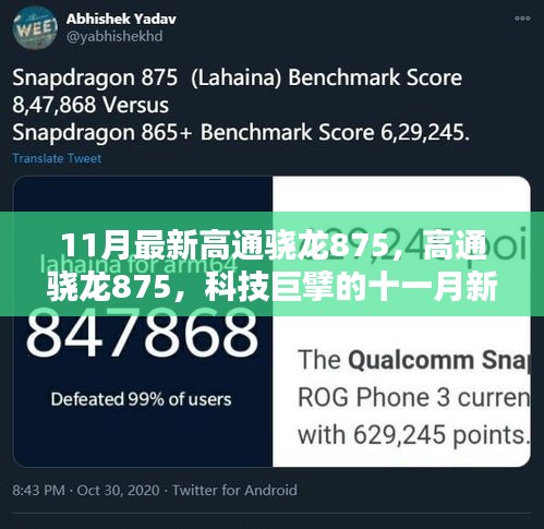 科技巨擘的新篇章，高通骁龙875引领十一月科技风潮