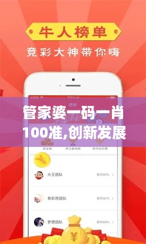 管家婆一码一肖100准,创新发展策略_寻找版BOA7.83