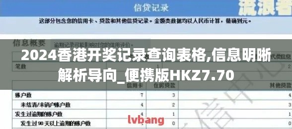 2024香港开奖记录查询表格,信息明晰解析导向_便携版HKZ7.70