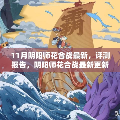 阴阳师花合战最新更新解析与评测报告（11月版）