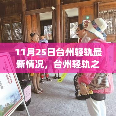 台州轻轨最新动态，11月25日进展及温馨之旅奇遇记