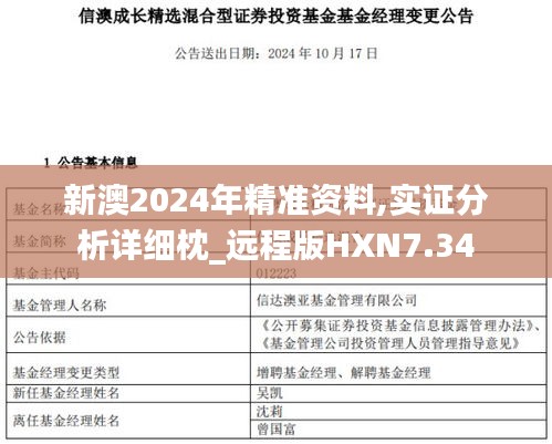 新澳2024年精准资料,实证分析详细枕_远程版HXN7.34