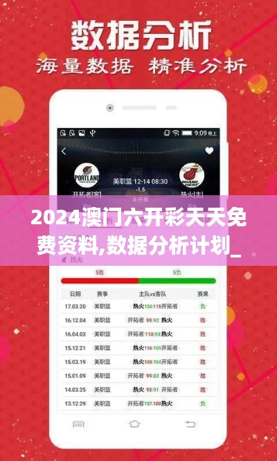 2024澳门六开彩天天免费资料,数据分析计划_可靠版MSB7.21