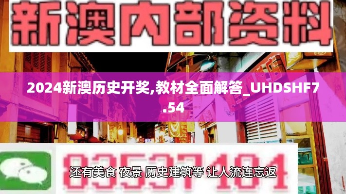 2024新澳历史开奖,教材全面解答_UHDSHF7.54