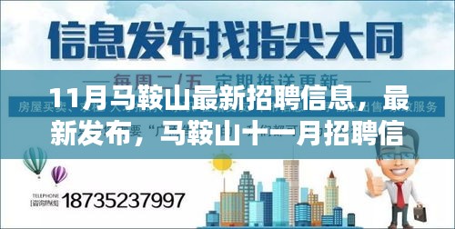 马鞍山最新招聘信息概览，十一月职场热点洞察与招聘动态发布