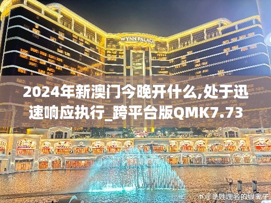 2024年新澳门今晚开什么,处于迅速响应执行_跨平台版QMK7.73